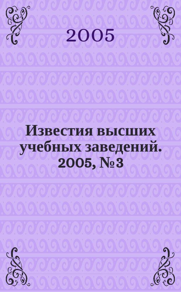 Известия высших учебных заведений. 2005, № 3 (284)