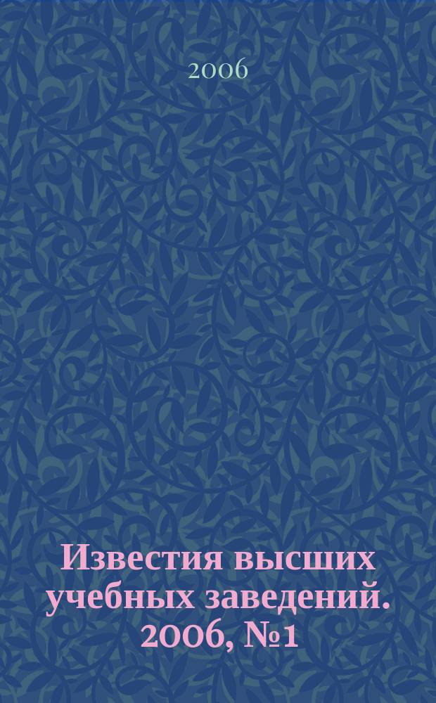 Известия высших учебных заведений. 2006, № 1 (288)