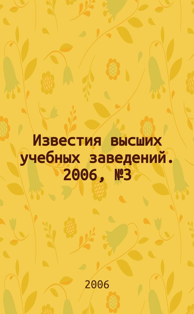 Известия высших учебных заведений. 2006, № 3 (290)