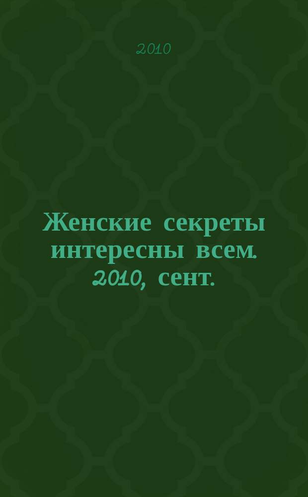 Женские секреты интересны всем. 2010, сент.