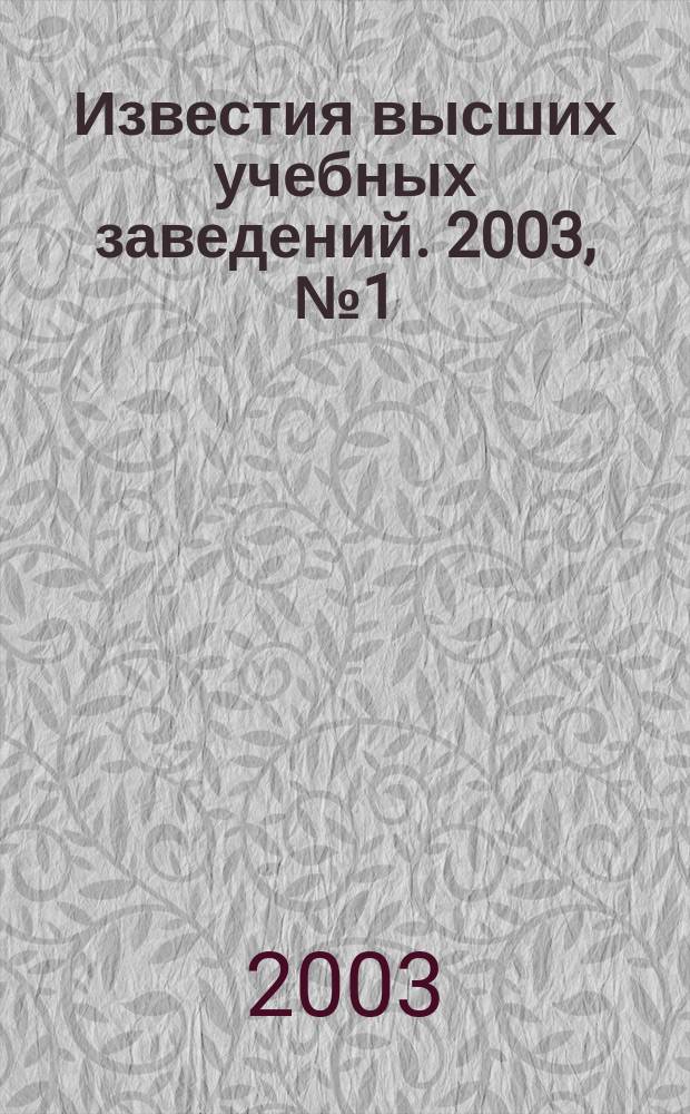Известия высших учебных заведений. 2003, № 1 (272)