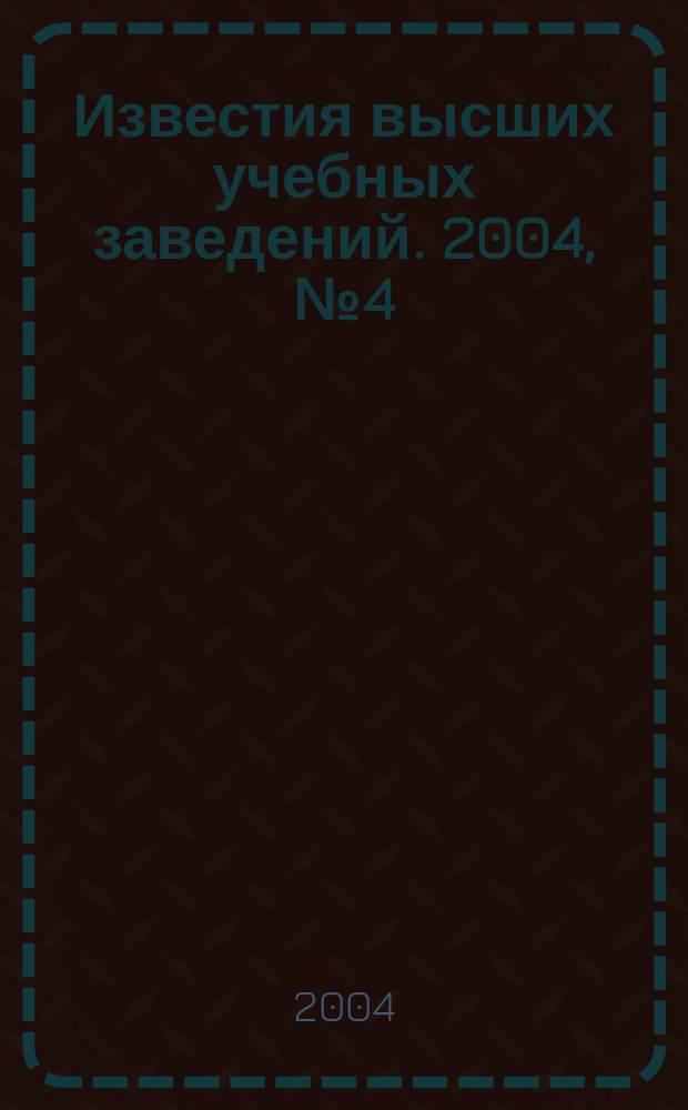 Известия высших учебных заведений. 2004, № 4 (281)