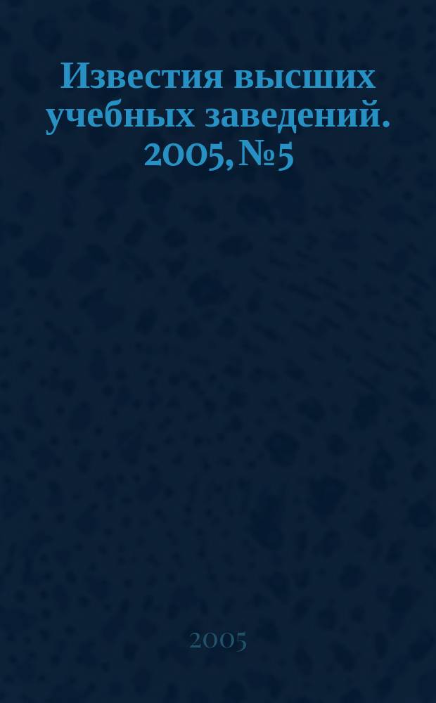 Известия высших учебных заведений. 2005, № 5/6 (288/289)