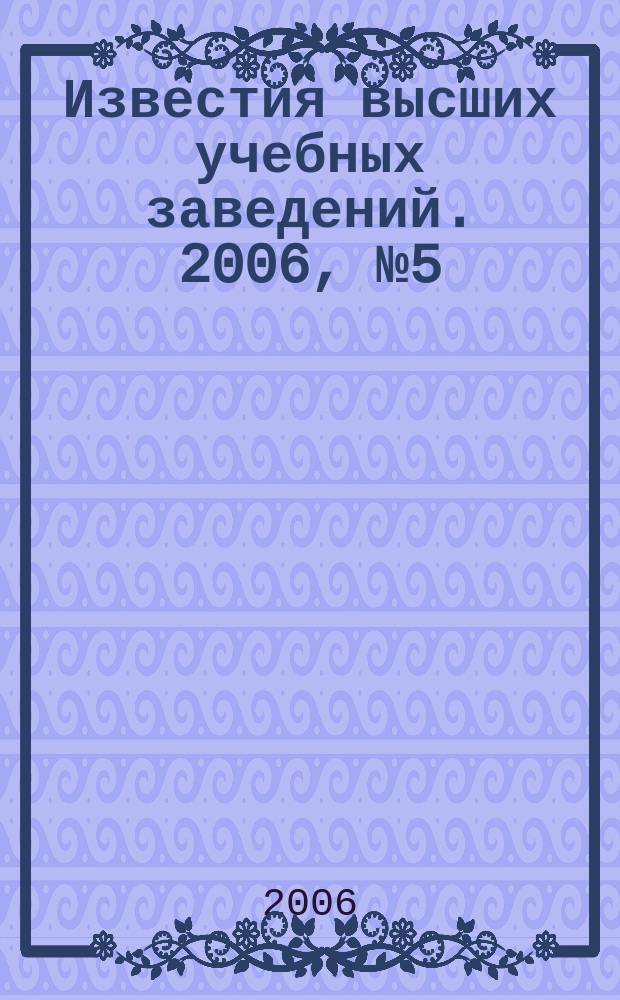 Известия высших учебных заведений. 2006, № 5 (294)