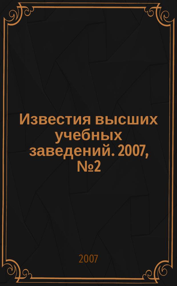 Известия высших учебных заведений. 2007, № 2 (297)
