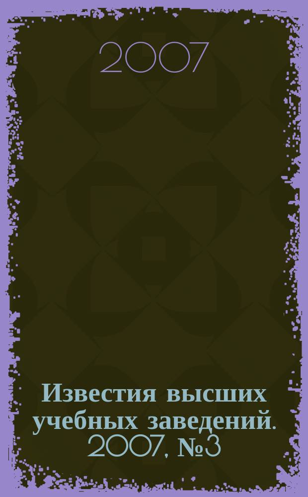 Известия высших учебных заведений. 2007, № 3 (298)