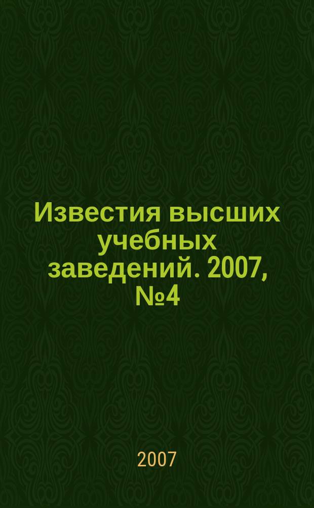 Известия высших учебных заведений. 2007, № 4 (299)