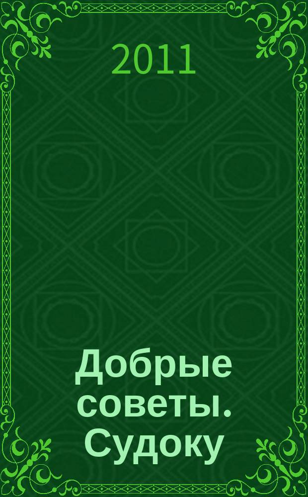 Добрые советы. Судоку : спец. вып. Лиза. Кроссворды. 2011, № 3