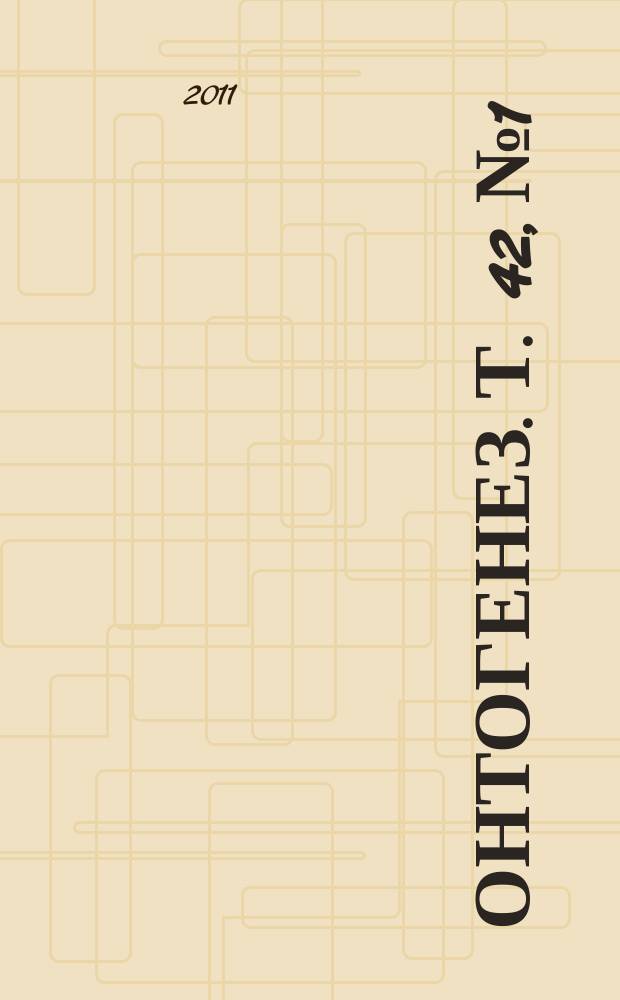 Онтогенез. Т. 42, № 1