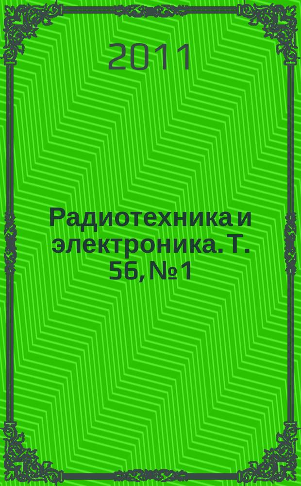 Радиотехника и электроника. Т. 56, № 1