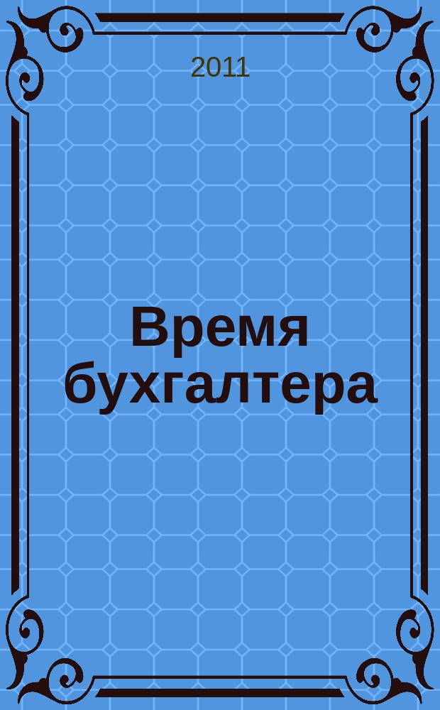 Время бухгалтера : еженедельное аналитическое обозрение журнал. 2011, № 3 (307)