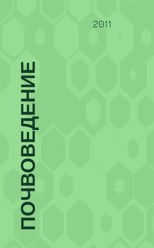 Почвоведение : Периодическое изд. Почвенной коммис. Имп. Вольнаго экон. о-ва. 2011, № 1