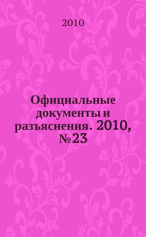 Официальные документы и разъяснения. 2010, № 23