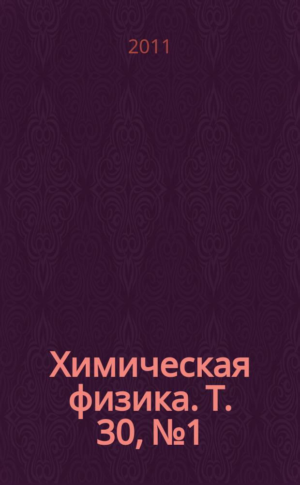 Химическая физика. Т. 30, № 1