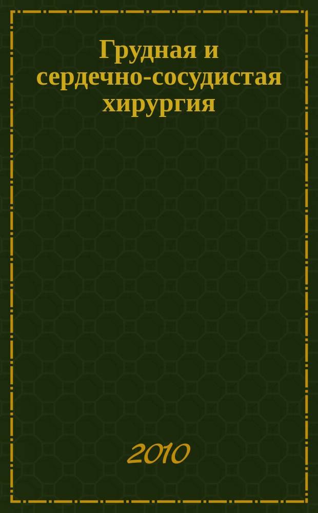 Грудная и сердечно-сосудистая хирургия : Ежемес. науч.-практ. журн. 2010, № 4