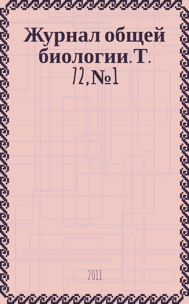 Журнал общей биологии. Т. 72, № 1