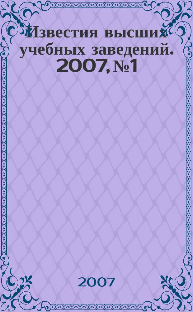 Известия высших учебных заведений. 2007, № 1