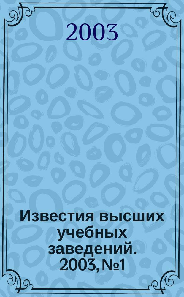 Известия высших учебных заведений. 2003, № 1