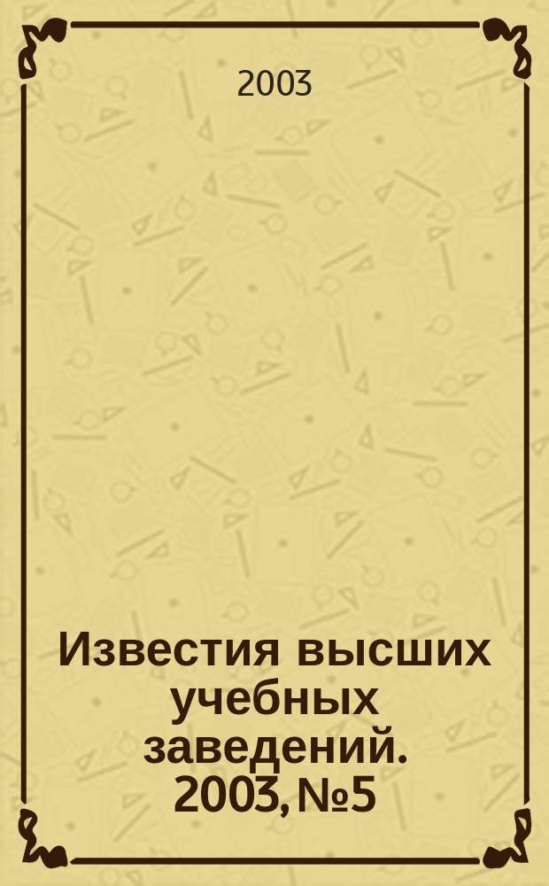 Известия высших учебных заведений. 2003, № 5