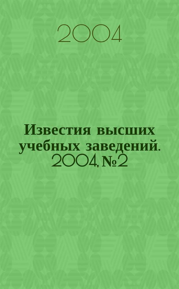Известия высших учебных заведений. 2004, № 2