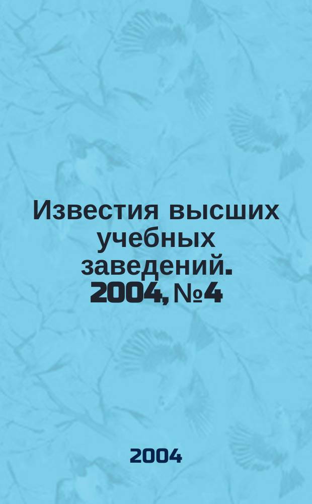 Известия высших учебных заведений. 2004, № 4