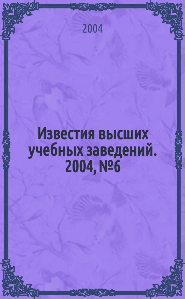 Известия высших учебных заведений. 2004, № 6