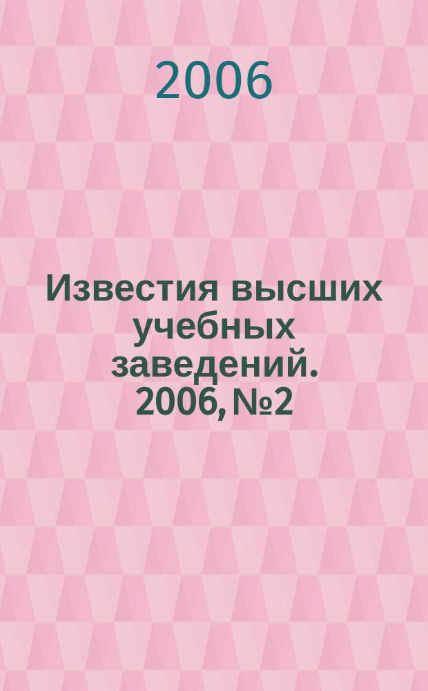 Известия высших учебных заведений. 2006, № 2