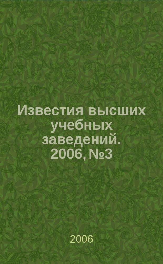 Известия высших учебных заведений. 2006, № 3