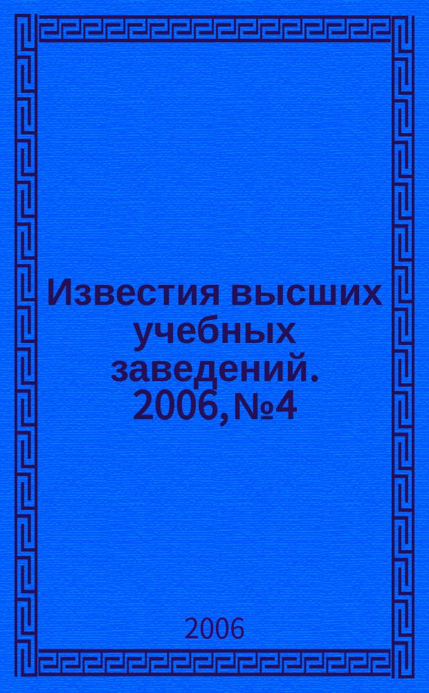 Известия высших учебных заведений. 2006, № 4