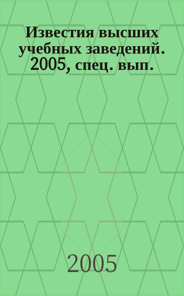 Известия высших учебных заведений. 2005, спец. вып. : Радиоэлектронные устройства и системы