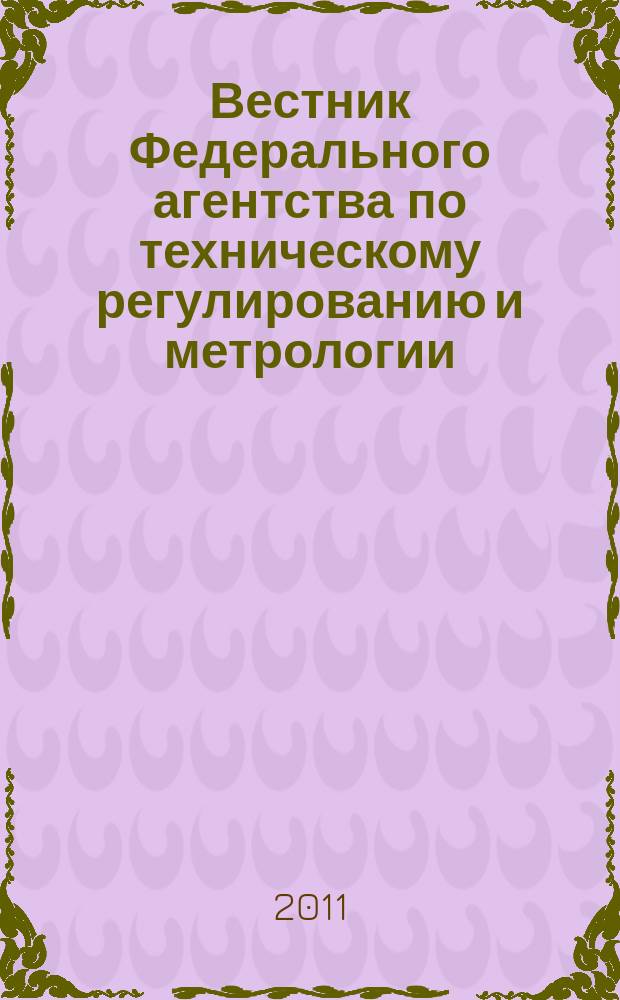 Вестник Федерального агентства по техническому регулированию и метрологии : ежемесячный официальный журнал. 2011, № 1 (157)