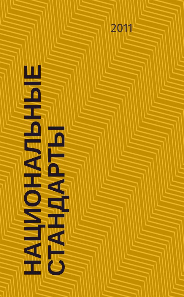 Национальные стандарты : Информ. указ. 2011, 1