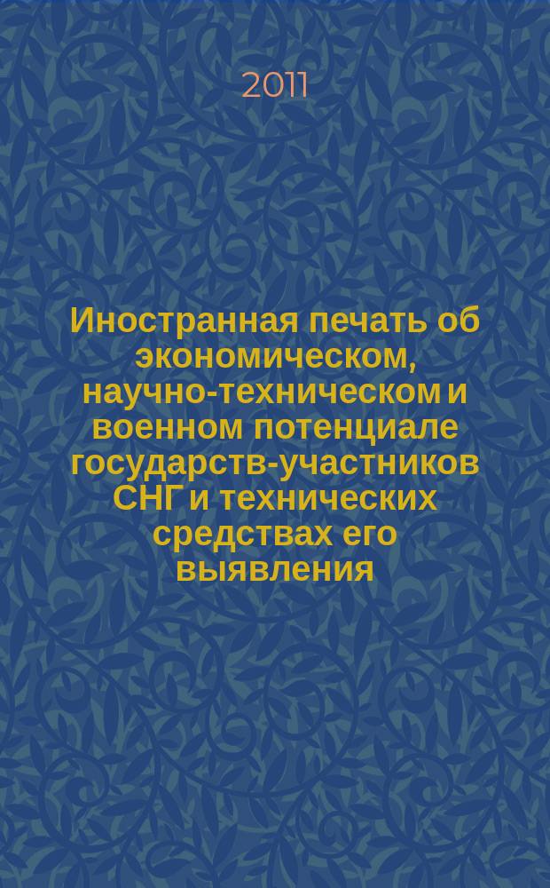 Иностранная печать об экономическом, научно-техническом и военном потенциале государств-участников СНГ и технических средствах его выявления : Двухмес. информ. бюл. 2011, № 1