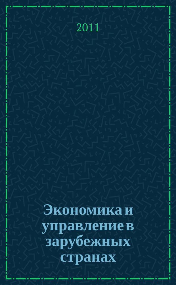 Экономика и управление в зарубежных странах : По материалам иностр. печати Реф. сб. 2011, № 1