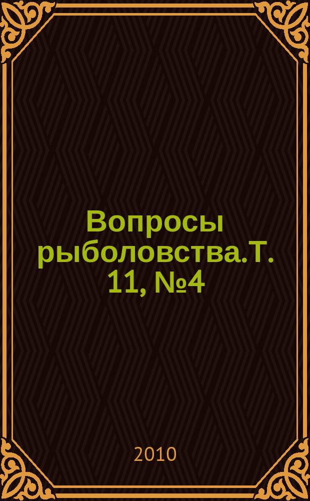Вопросы рыболовства. Т. 11, № 4 (44)