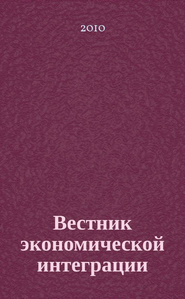Вестник экономической интеграции : ежеквартальный научно-практический журнал. 2010, № 12 (32)