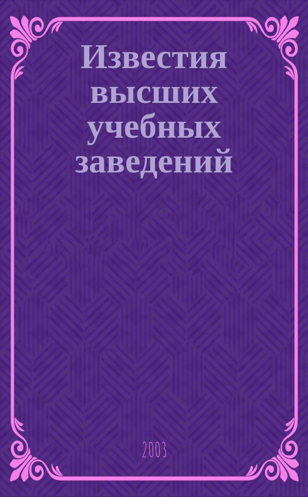 Известия высших учебных заведений : Ежемес. науч.-техн. журн. Изд. нац. техн. ун-та Украины "Киев. политехн. ин-т". Т. 46, № 1/2