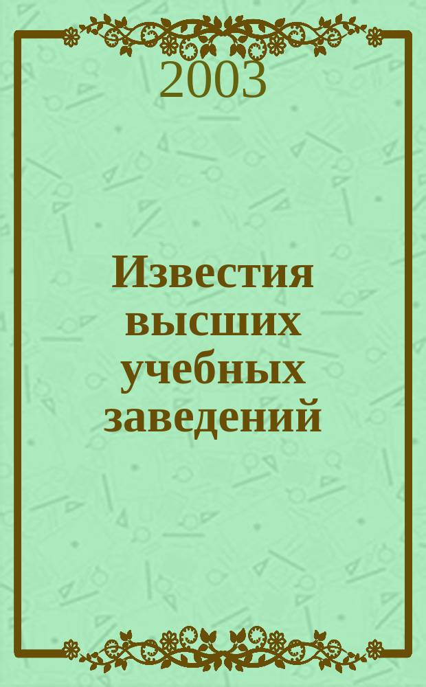 Известия высших учебных заведений : Ежемес. науч.-техн. журн. Изд. нац. техн. ун-та Украины "Киев. политехн. ин-т". Т. 46, № 7/8