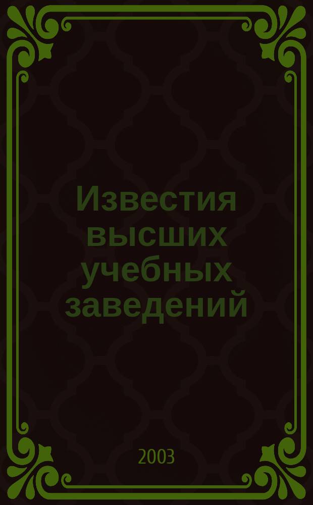 Известия высших учебных заведений : Ежемес. науч.-техн. журн. Изд. нац. техн. ун-та Украины "Киев. политехн. ин-т". Т. 46, № 11/12