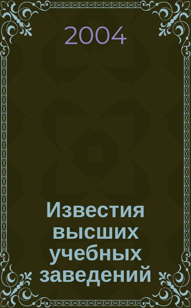Известия высших учебных заведений : Ежемес. науч.-техн. журн. Изд. нац. техн. ун-та Украины "Киев. политехн. ин-т". Т. 47, № 9/10 : Военные радиоэлектронные технологии