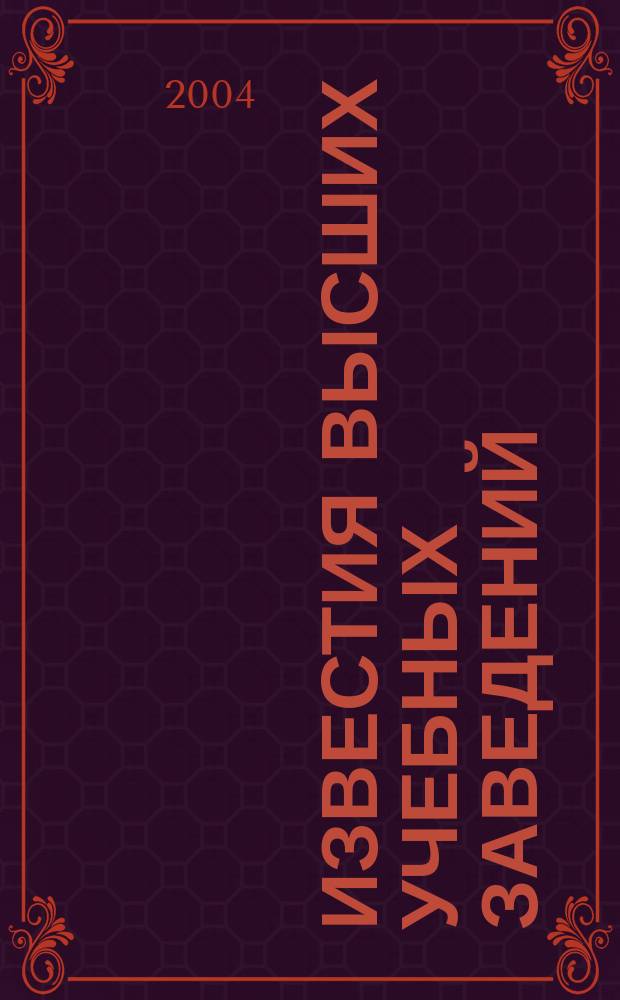 Известия высших учебных заведений : Ежемес. науч.-техн. журн. Изд. нац. техн. ун-та Украины "Киев. политехн. ин-т". Т. 47, № 11/12