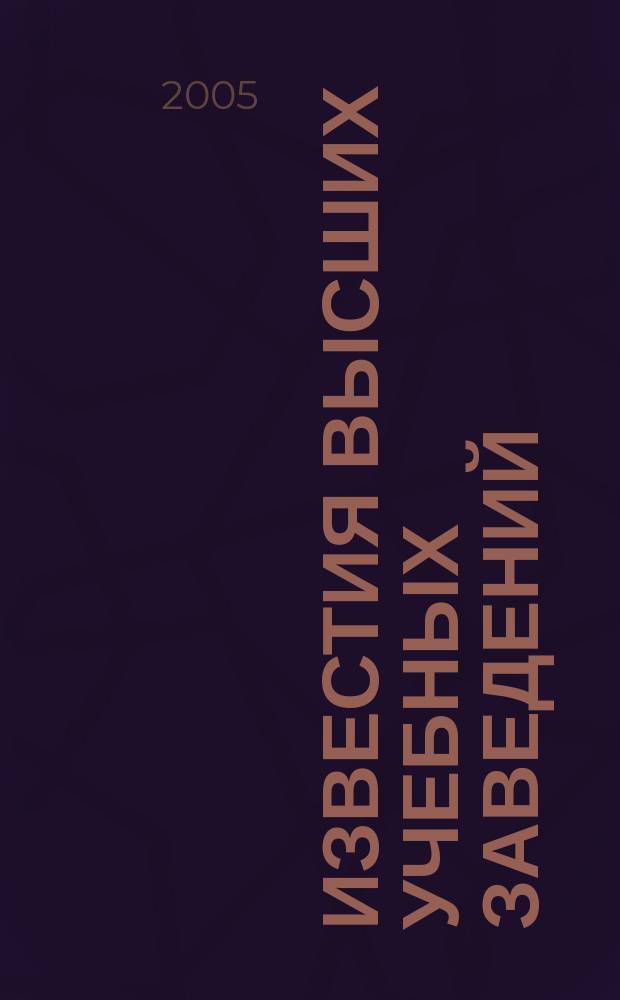 Известия высших учебных заведений : Ежемес. науч.-техн. журн. Изд. нац. техн. ун-та Украины "Киев. политехн. ин-т". Т. 48, № 3/4 : Военные радиоэлектронные технологии