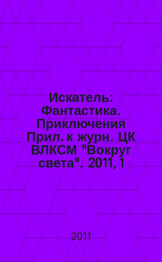 Искатель : Фантастика. Приключения Прил. к журн. ЦК ВЛКСМ "Вокруг света". 2011, 1 (384)