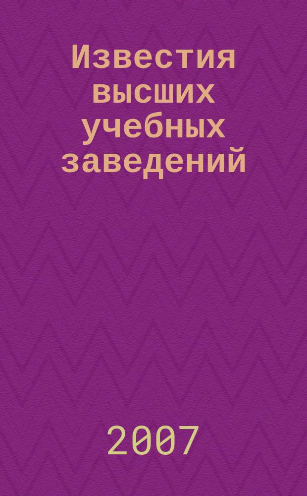 Известия высших учебных заведений : Ежемес. науч.-техн. журн. Изд. нац. техн. ун-та Украины "Киев. политехн. ин-т". Т. 50, № 9/10 : Военные радиоэлектронные технологии