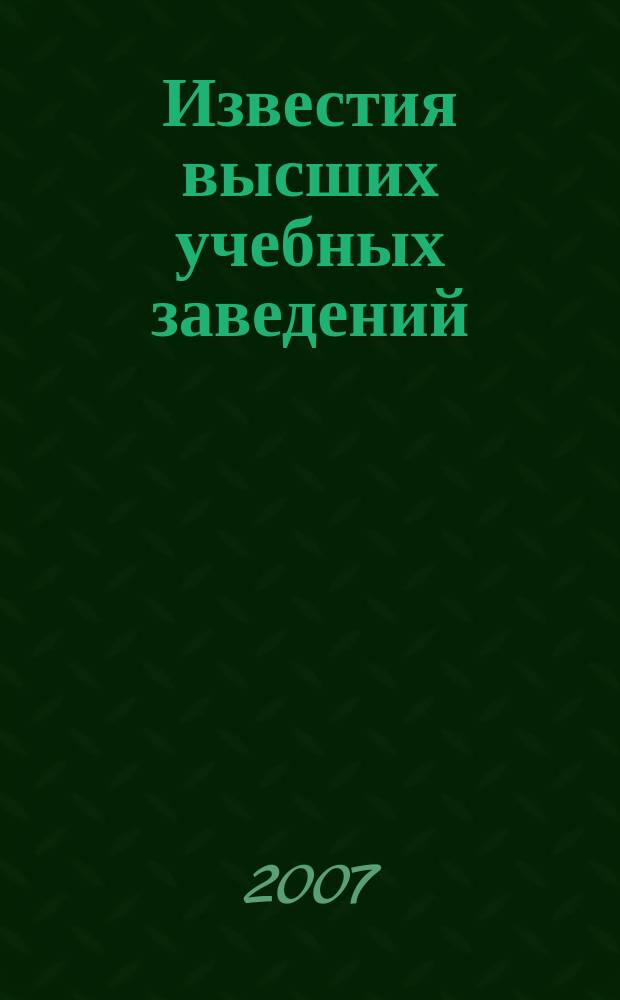 Известия высших учебных заведений : Ежемес. науч.-техн. журн. Изд. нац. техн. ун-та Украины "Киев. политехн. ин-т". Т. 50, № 11/12