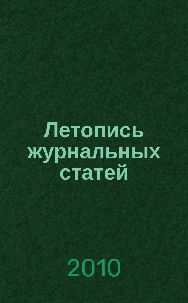 Летопись журнальных статей : Систематич. указ. статей из журн. и сборников СССР Орган Гос. библиографии СССР. 2010, имен. указ., ч. 4 : 40-52