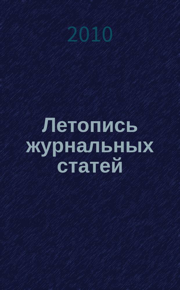 Летопись журнальных статей : Систематич. указ. статей из журн. и сборников СССР Орган Гос. библиографии СССР. 2010, 52