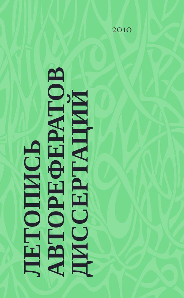 Летопись авторефератов диссертаций : Гос. библиогр. указ. Рос. Федерации. 2010, 12