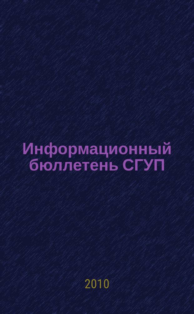 Информационный бюллетень СГУП : Информ. о приватизации в Москве и др. индустр. центрах России. 2010, вып. 106 (831)