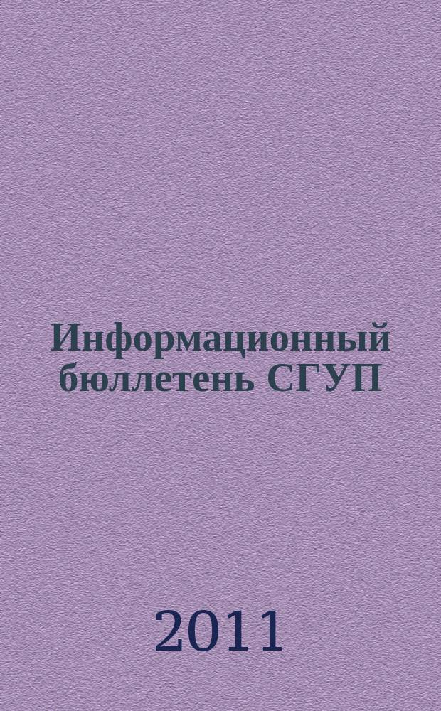 Информационный бюллетень СГУП : Информ. о приватизации в Москве и др. индустр. центрах России. 2011, вып. 5 (836)